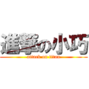 進撃の小巧 (attack on titan)