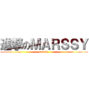 進撃のＭＡＲＳＳＹ (marssy)