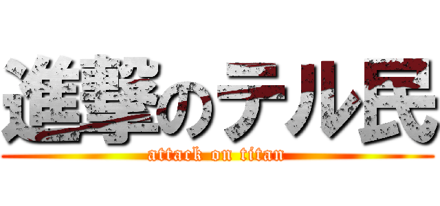 進撃のテル民 (attack on titan)