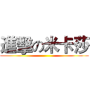 進擊の米卡莎 ()