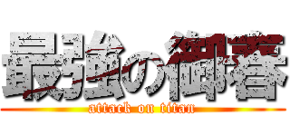 最強の御春 (attack on titan)