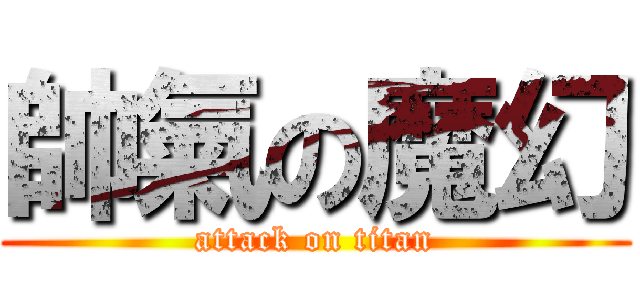 帥氣の魔幻 (attack on titan)