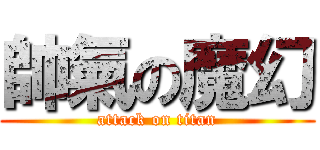 帥氣の魔幻 (attack on titan)