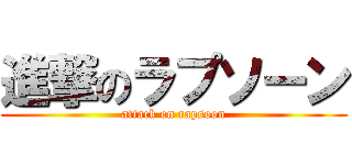 進撃のラプソーン (attack on rapsoon)