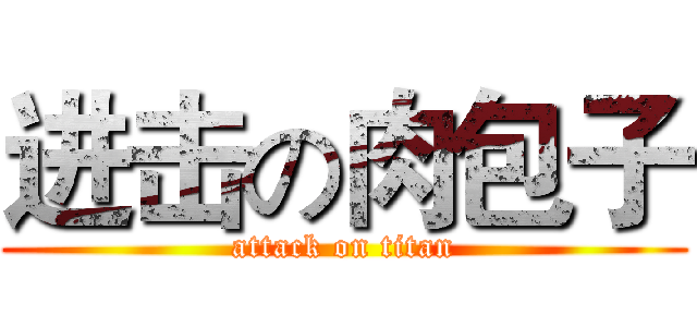 进击の肉包子 (attack on titan)