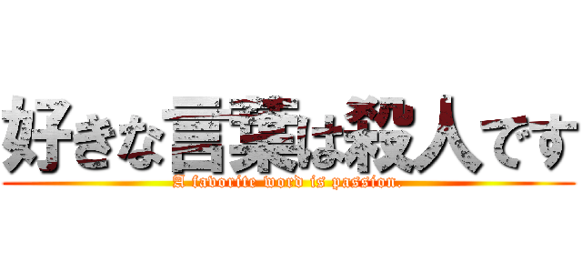 好きな言葉は殺人です (A favorite word is passion.)