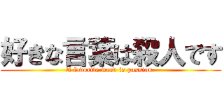 好きな言葉は殺人です (A favorite word is passion.)