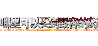 哪里可以买到毁容的药 (哪里可以买到毁容的药【电-186x2687x6963-Q278180069元-吉-药-业】我们做的是长期生意,靠的是老客户长期支持 http://sngk.net/Se2NAp
)