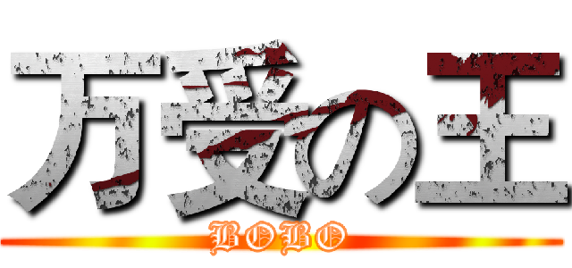 万受の王 (BOBO)