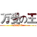 万受の王 (BOBO)