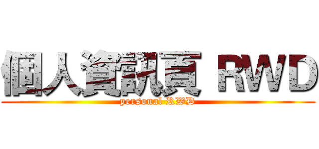 個人資訊頁 ＲＷＤ (personal RWD)