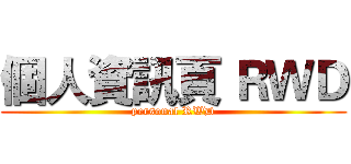 個人資訊頁 ＲＷＤ (personal RWD)