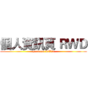 個人資訊頁 ＲＷＤ (personal RWD)