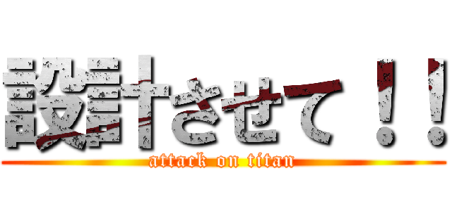 設計させて！！ (attack on titan)