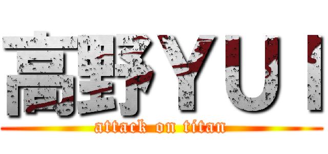 高野ＹＵＩ (attack on titan)