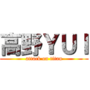 高野ＹＵＩ (attack on titan)
