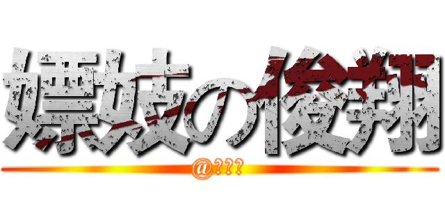 嫖妓の俊翔 (@吴俊翔)