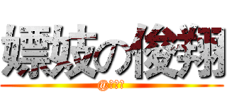 嫖妓の俊翔 (@吴俊翔)