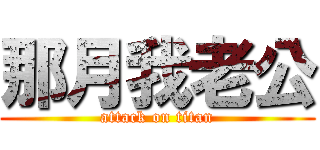 那月我老公 (attack on titan)