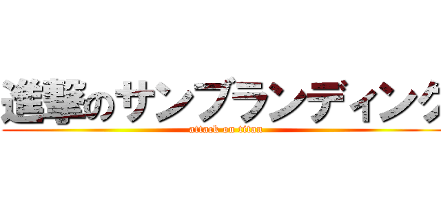 進撃のサンブランディング (attack on titan)