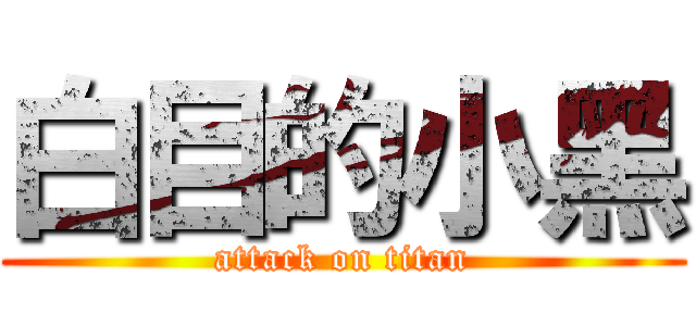 白目的小黑 (attack on titan)