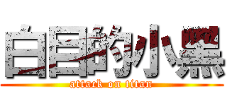 白目的小黑 (attack on titan)