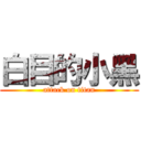 白目的小黑 (attack on titan)