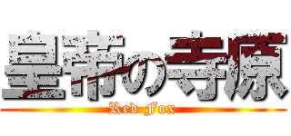 皇帝の寺原 (Red Fox)