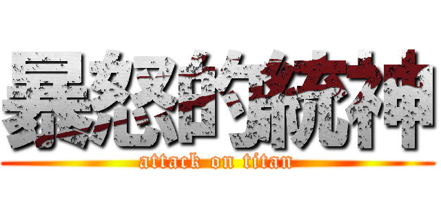 暴怒的統神 (attack on titan)
