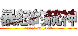 暴怒的統神 (attack on titan)