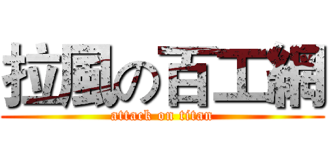 拉風の百工網 (attack on titan)