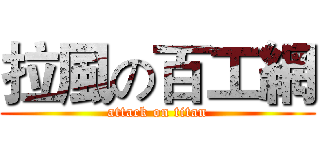 拉風の百工網 (attack on titan)