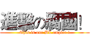 進擊の腐國！ (This is our BL empire !)