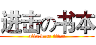 进击の书本 (attack on titan)