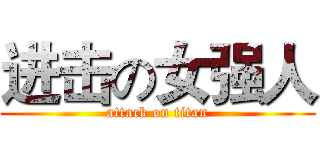 进击の女强人 (attack on titan)