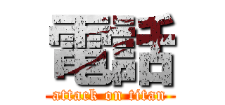 電話 (attack on titan)