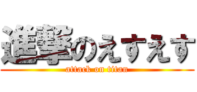 進撃のえすえす (attack on titan)