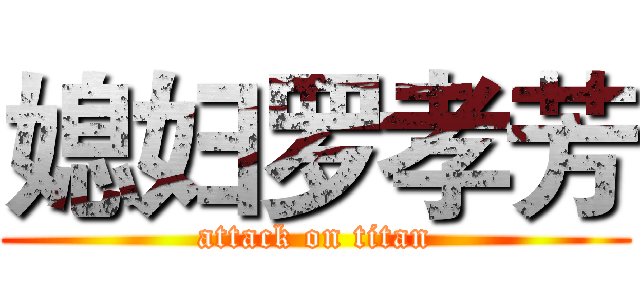 媳妇罗孝芳 (attack on titan)