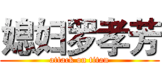 媳妇罗孝芳 (attack on titan)