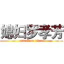 媳妇罗孝芳 (attack on titan)