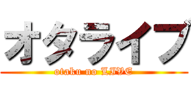 オタライブ (otaku no LIVE)
