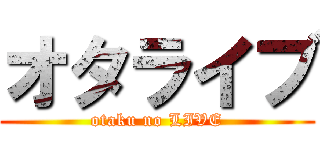 オタライブ (otaku no LIVE)