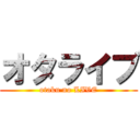 オタライブ (otaku no LIVE)