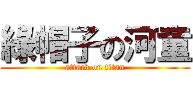 綠帽子の河童 (attack on titan)