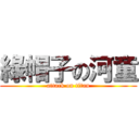 綠帽子の河童 (attack on titan)
