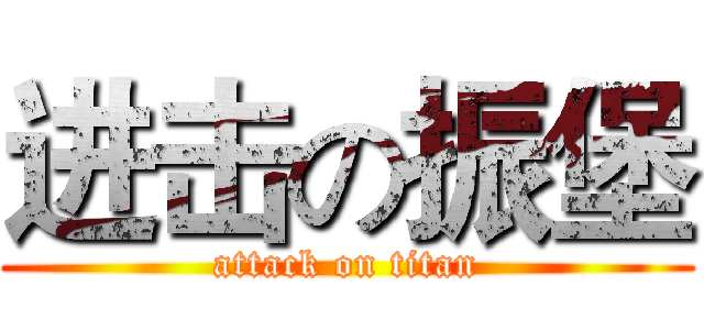 进击の振堡 (attack on titan)