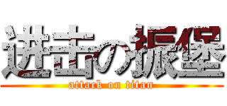 进击の振堡 (attack on titan)