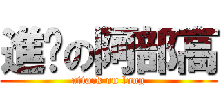 進擊の阿部高 (attack on long)