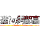 進擊の阿部高 (attack on long)