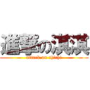 進撃の淇淇 (attack on chichi)